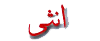 انثى انثى