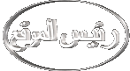 رئيس مجلس الاداره رئيس مجلس الاداره