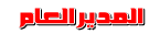 !~¤¦المدير العام¦¤~! !~¤¦المدير العام¦¤~!