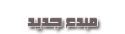 احلى عضو احلى عضو