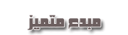 مبدع متميز مبدع متميز
