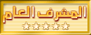 الـمـشــرف الــــعـــام الـمـشــرف الــــعـــام