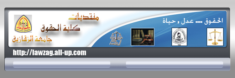 كلية الحقوق جامعة الزقازيق