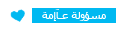 || آلمسؤولهـّ آلعآمهـّ ~ || آلمسؤولهـّ آلعآمهـّ ~