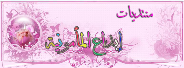 إبداع المأمونية