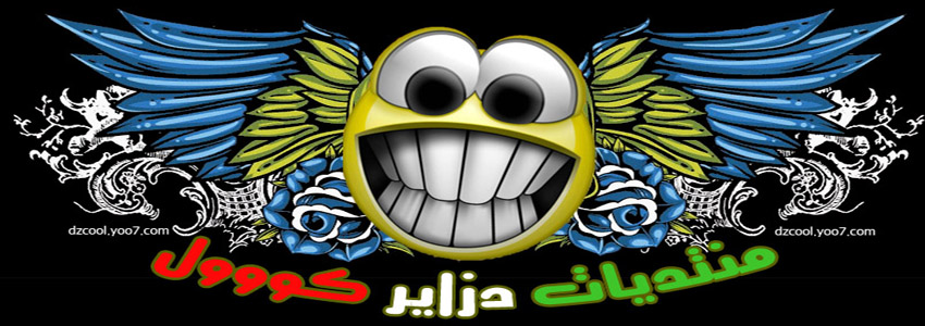 منتديات دزاير كوول