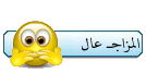 المزاج عال المزاج عال