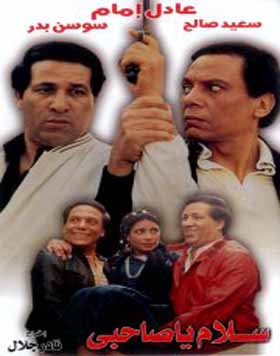 فيلم سلام ياصاحبى 1986 Dvdrip
