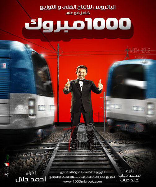 فيلم 1000 مبروك Dvdrip مشاهدة