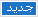جديد جديد