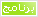 برنامج برنامج