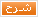 شرح شرح