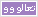 تعالو تعالو