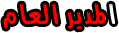 المدير العام المدير العام