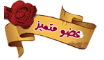 صــديــق مــتـمـيز صــديــق مــتـمـيز