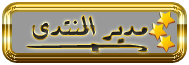 الـمـديـر الـعـام الـمـديـر الـعـام