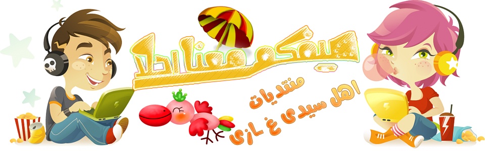 اهل سيدى غازى